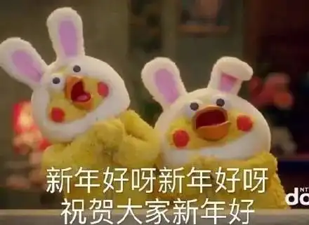  拜年表情包,在这提前祝各位新年快乐哦