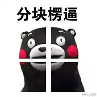  熊本熊带字搞笑表情包之懵逼一脸懵逼