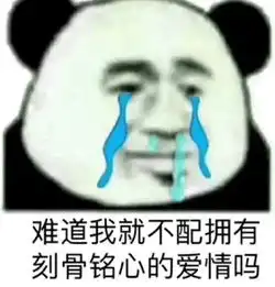  最近单身熊猫表情包火了单身的人那么多,我不想是其中一个