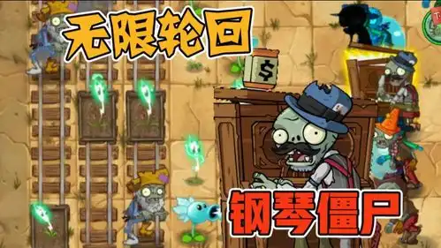  植物大战僵尸卑微的钢琴僵尸和两个小姜丝的轮回悲剧