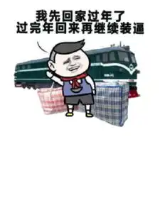 挨打图片搞笑表情大全回来了