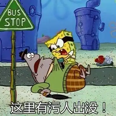 踹人的表情包海绵宝宝