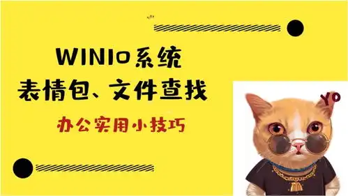  windows系统隐藏功能表情包标识符号特殊符号文件查找,赞