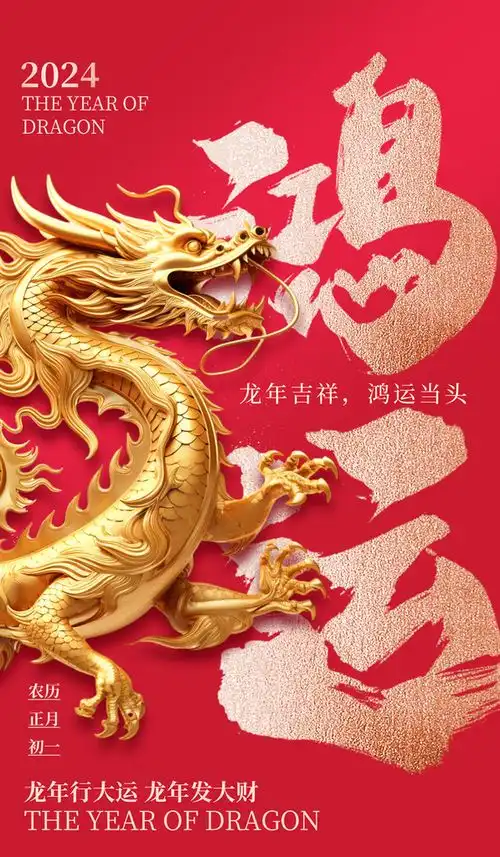  2024龙年大吉新年快乐广告素材下载至来源处