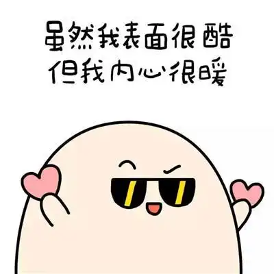  虽然我捉弄你但是我喜欢你表情包,这说的是不是同班的你