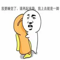  我过去就是一脚的表情微信头像图片大全
