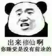  大乘期修仙表情包