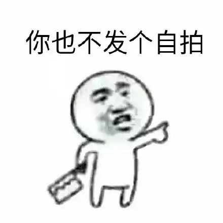  无冷饭可炒的小编协同谦友姐姐向薛之谦扔出一组表情包