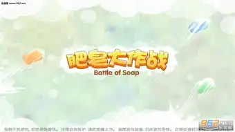  肥皂大作战最新破解版肥皂大作战v1.0.3不死版下载1.0.3乐游网安卓下载