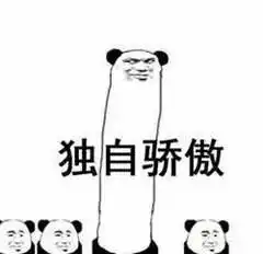 段子表情包大家