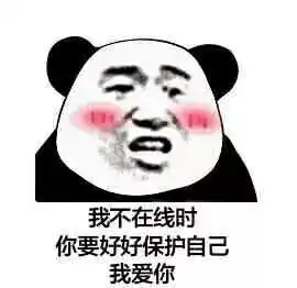  熊猫头表情包i是不是很想得到我