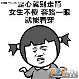  对于男追女,女生给男生的意见表情包现在的妹子鬼精鬼精的不好撩了表情包下载乐游网游戏下载