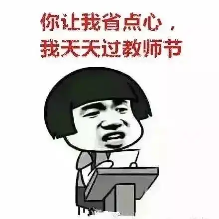  那些年的教师节表情包,总有一个让你产生共鸣