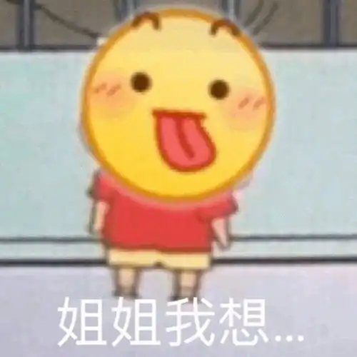  表情包图片我超级喜欢你,错了吗,但我不改,嘻嘻