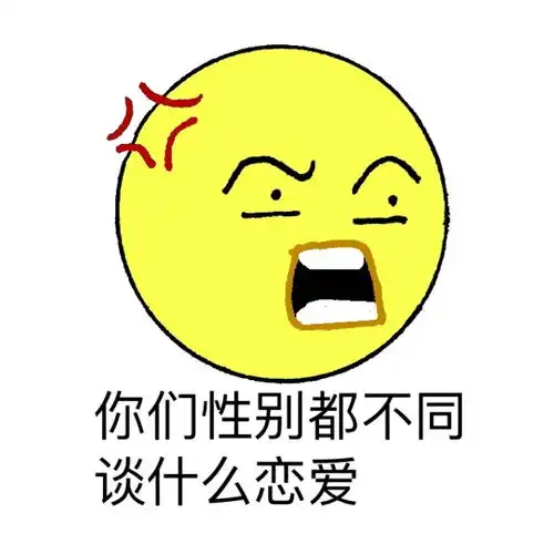  安慰表情包你至少还能分手,我tm都怀疑我女朋友是不是20年前被人流掉了