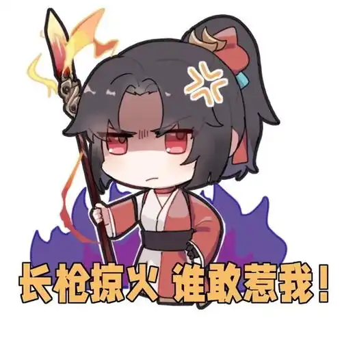  王者荣耀云缨表情包长枪掠火谁敢惹我