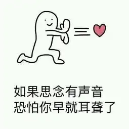  女生表白表情包