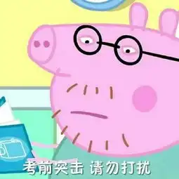 2018小猪佩奇高考加油表情包大全 2018小猪佩奇高考加油表情包大全