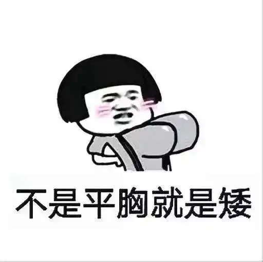  抖音神段子天天说人家胖了表情包怎么样