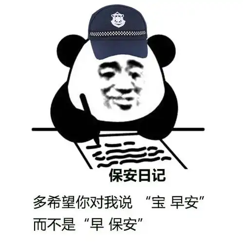  保安日记表情包i太tm的真实了