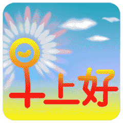  早安动态图片表情包早安唯美动态图片