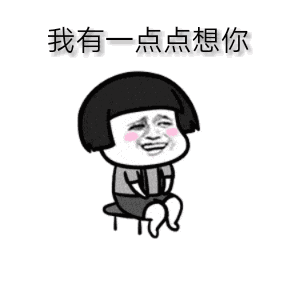  微信暧昧聊天表情包来了,男生们注意查收,春眠不觉晓处对象可好