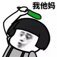 净tm扯淡表情包