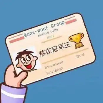  有没有关于睡觉熬夜表情包呀