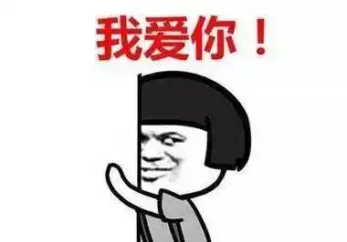 说说看表情包说你爱我