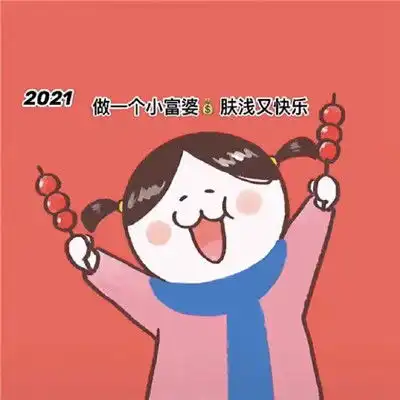  2021最新喜庆的新年表情包2021大吉大利有钱有你