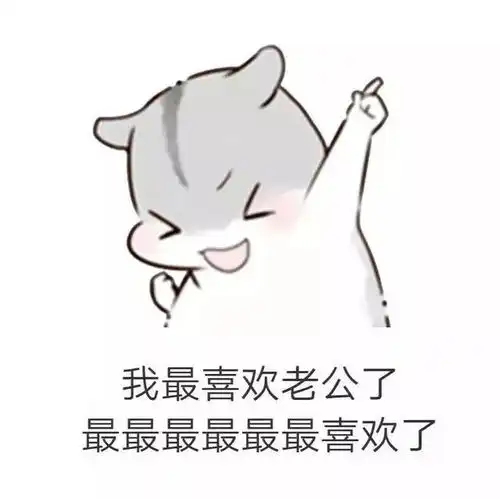  仓鼠套路表情包男朋友生气了该怎么哄