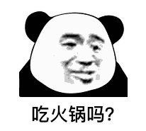  表情吃火锅吗