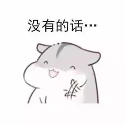 表情包处对象吗,有没有对象我都可以啊
