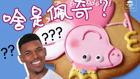  啥是佩奇能吃吗当然能吃教你做小猪佩奇糖霜饼干