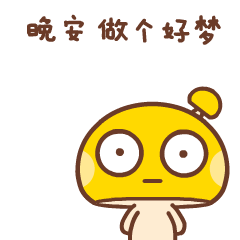 晚安吉祥表情包图片