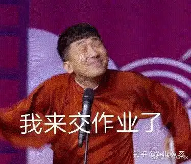  跪求学生交作业表情包