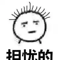  担心表情包