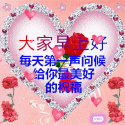  幸福是一种心态,领悟就是幸福,幸福地说一声,早安