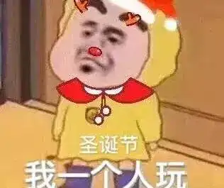  动图宇宙还在跟风玩圣诞帽全网最sao圣诞表情包了解下