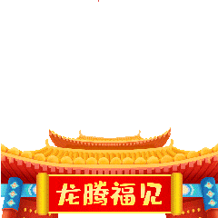  萌翻了福建人龙年专属拜年表情包来了