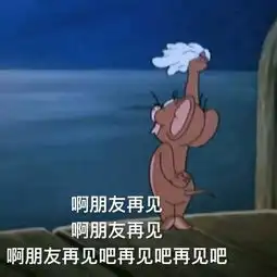  表情包杰瑞再见吧朋友堆糖,美好生活研究所