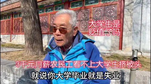  大学生贬值吗3千元工资农民工看不上大学生挤破头北京马爷说