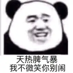  熊猫头社会语录表情包