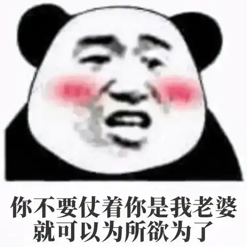  幽默搞笑表情包我想把房子卖了养你,可是房东不肯