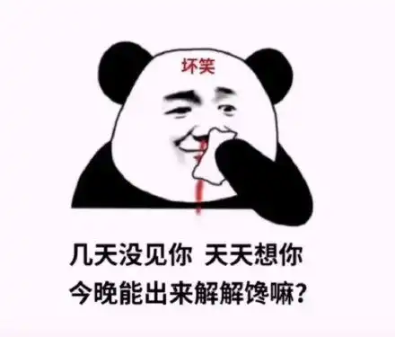  沙雕表情包最近超火的熊猫头表情包