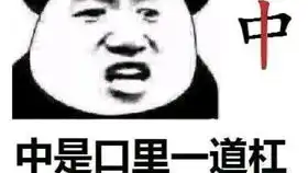  夹心酱表情包求三连呃呃呃图我有借别人的,我推著你们看看他的视频等我想好了再说吧3