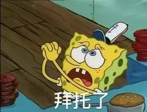 宝贝好棒表情包海绵宝宝