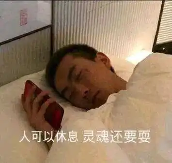 昏昏欲睡表情包迟到