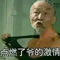  刺激的表情包