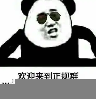  熊猫头戴墨镜表情包合集